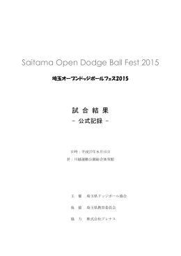 大会結果（公式記録） - 埼玉オープンドッジボールフェス2015 ホーム