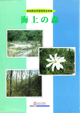 Page 1 Page 2 愛知県自然環境保全地域とは わたしたちが、健康で