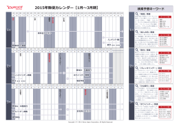 2015年販促カレンダー【1月～3月期】