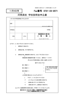 Fax番号 0721-23-2071 河南高校 学校説明会申込書