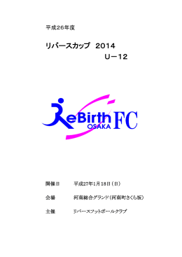 リバースカップ 2014 U－12
