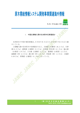 No.26, 10 December 2013 1．中国主要輸入港の北米原木在庫量減少