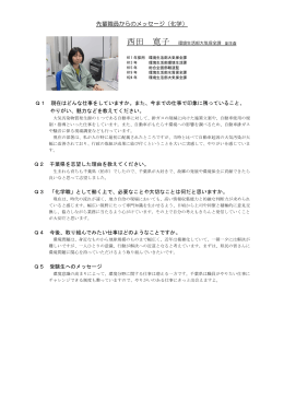 西田 寛子（環境生活部大気保全課）（PDF：103KB）