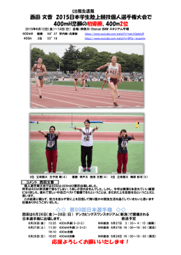 西田 文香 2015日本学生陸上競技個人選手権大会で 400mH悲願の初