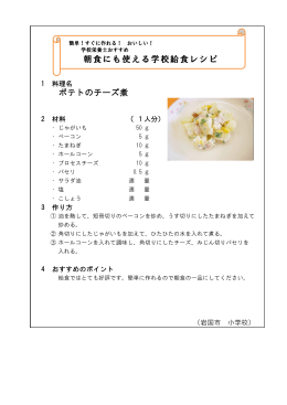 「ポテトのチーズ煮」 (PDF : 75KB)