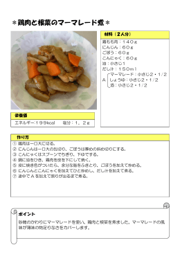 鶏肉と根菜のマーマレード煮（PDF：119KB）
