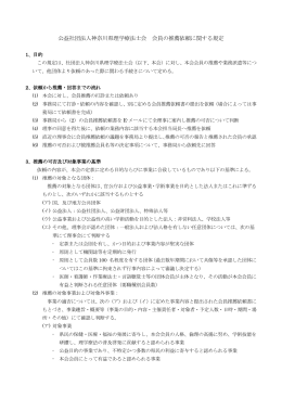 公益社団法人神奈川県理学療法士会 会員の推薦依頼に関する規定