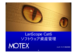 L S C t6 LanScope Cat6 ソフトウェア資産管理