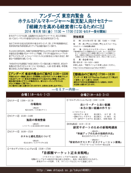 アンダーズ東京内覧会と共に行われるイベントにてセミナーを行います。