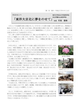 校長室より「東洋大学京北に夢をのせて」第2号 [PDFファイル／504KB]