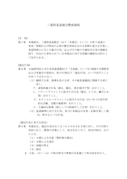 三重県柔道協会懲戒規程