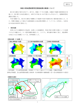 神奈川県地震被害想定調査結果の概要について