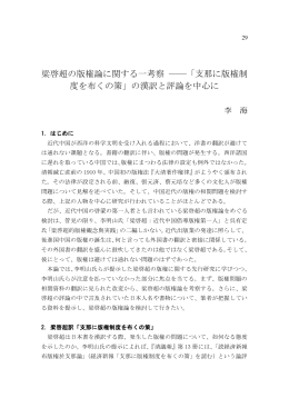 梁啓超の版権論に関する一考察 ―「支那に版権制 度を布くの策」の漢訳