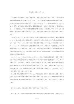 報告書の出版にあたって 日本国内外の図書館は、台湾、朝鮮半島、中国