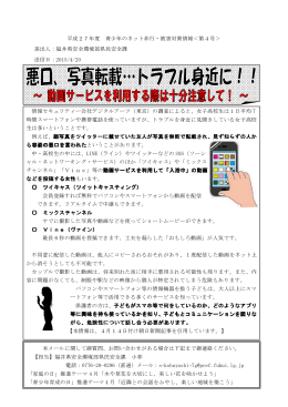 平成27年度 青少年のネット非行・被害対策情報＜第4号＞ 差出人：福井