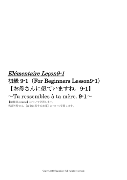 Elémentaire Leçon 9-1 接続詞≪comme