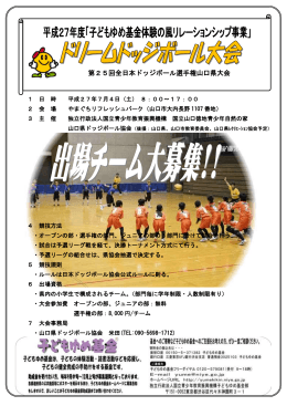 幼年 兼 第25回全日本ドッジボール選手権山口県大会