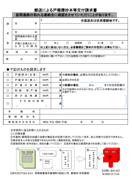 戸籍謄抄本等郵便請求様式 (PDFファイル/258.3キロバイト)
