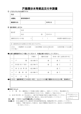 戸籍謄抄本等郵送交付申請書