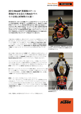 【2013 MotoGP 第01戦 カタール】開催2年目を迎えた