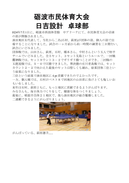 砺波市民体育大会 日吉設計 卓球部