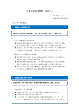 新宿区避難所開設・運営方針 平成 2 3 年 8 月 3 1日 新宿