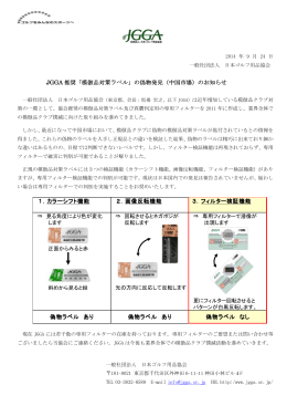 JGGA 推奨「模倣品対策ラベル」の偽物発見（中国市場）