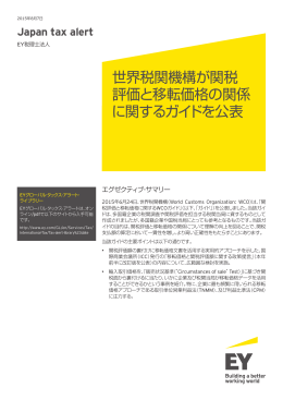 Japan tax alert 8月7日号をPDFでDownload