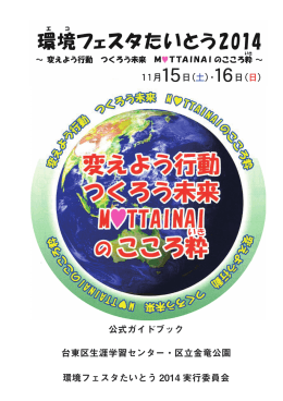 環境フェスタたいとう 2014 実行委員会 公式ガイドブック 台東区生涯学習