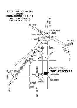 ヤスダインテリアサプライ（株） 案内地図 東京都台東区竜泉3ー15ー12