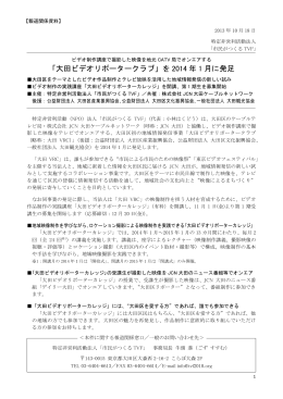「大田ビデオリポータークラブ」を 2014 年 1 月に発足