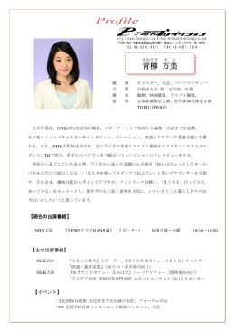 Profile 青柳 万 美