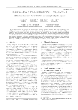 日本語WordNetとIPAdic辞書のRDF化とDBpedia