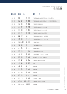役員名簿 - 千葉県信用保証協会