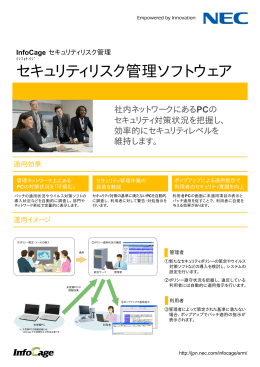 InfoCage セキュリティリスク管理 - 日本電気