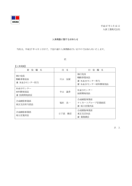 平成27 年3 月25 日 大倉工業株式会社 人事異動に関するお知らせ 当社