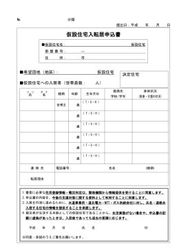 応急仮設住宅入転居申込書(110 KB pdfファイル)