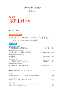 専業主婦 2.0 - 日本マーケティング協会