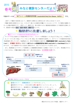 2015 春 ～非アルコール性 脂肪性肝疾患