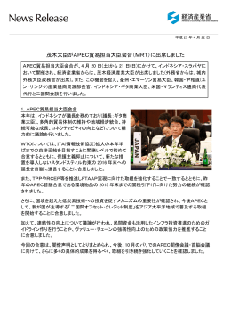 茂木大臣がAPEC貿易担当大臣会合（MRT）に出席しました