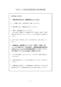 平成21年度新潟県製菓衛生師試験問題