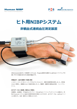 ヒト用NIBPシステム 非観血式連続血圧測定装置