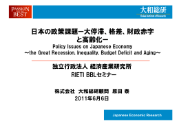 日本の政策課題ー大停滞、格差、財政赤字 と高齢化ー