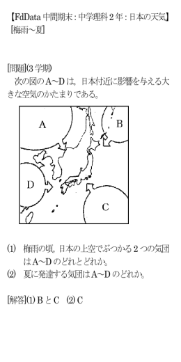 【FdData中間期末：中学理科2年：日本の天気】 [梅雨～夏] [問題](3学期