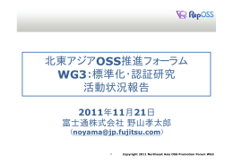 北東アジアOSS推進フォーラム WG3：標準化・認証研究 活動状況報告