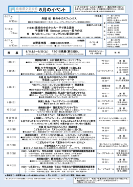 兵庫県立美術館8月のイベントについて (PDF 319KB)