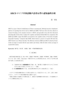 ABCD タイプ中国語擬声語重ね型の認知論的分析