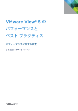 VMware View® 5 の