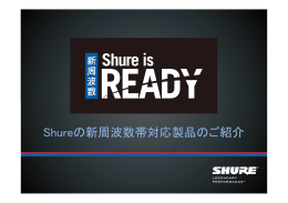 Shureの新周波数帯対応製品のご紹介