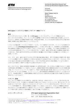 ETH-Japan シンポジウムの趣旨とスポンサー募集について 趣旨 2012